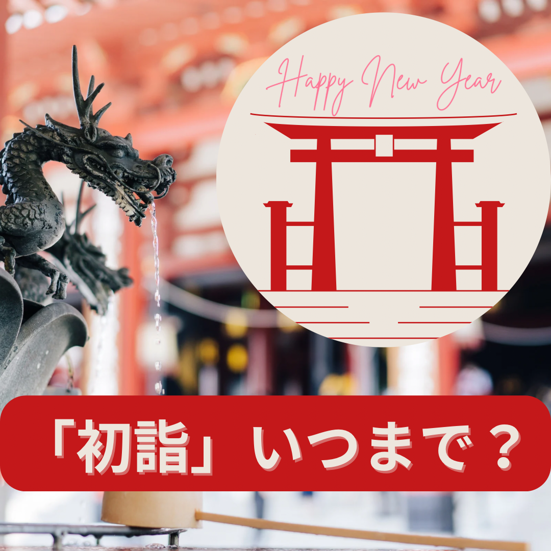 『初詣』はいつまで？