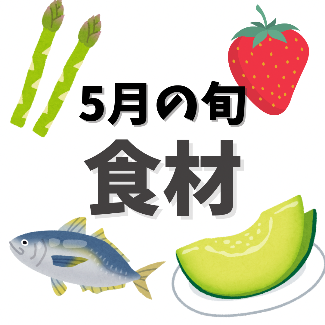 5月が旬の食材🐟🍓🍈