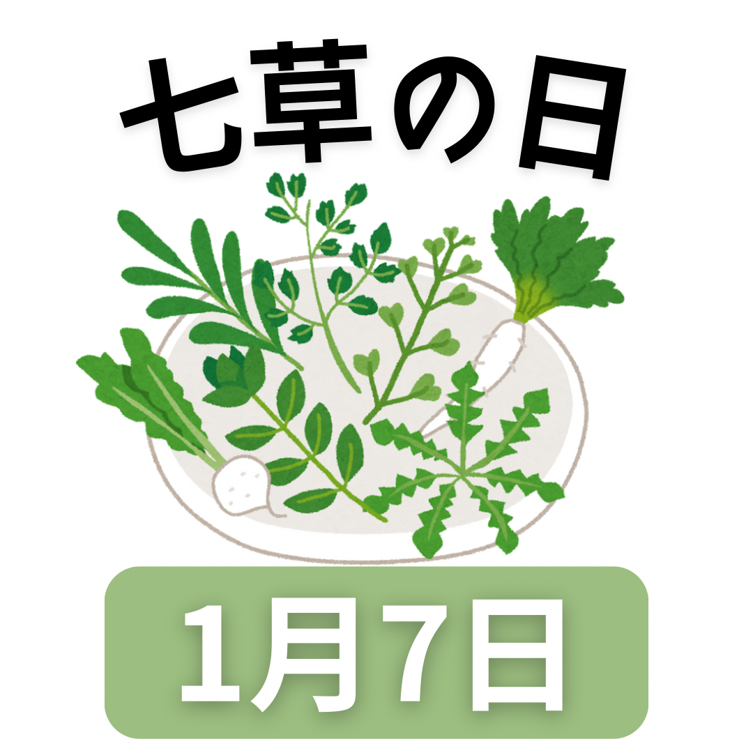 1月7日 七草の日‪🌱‬