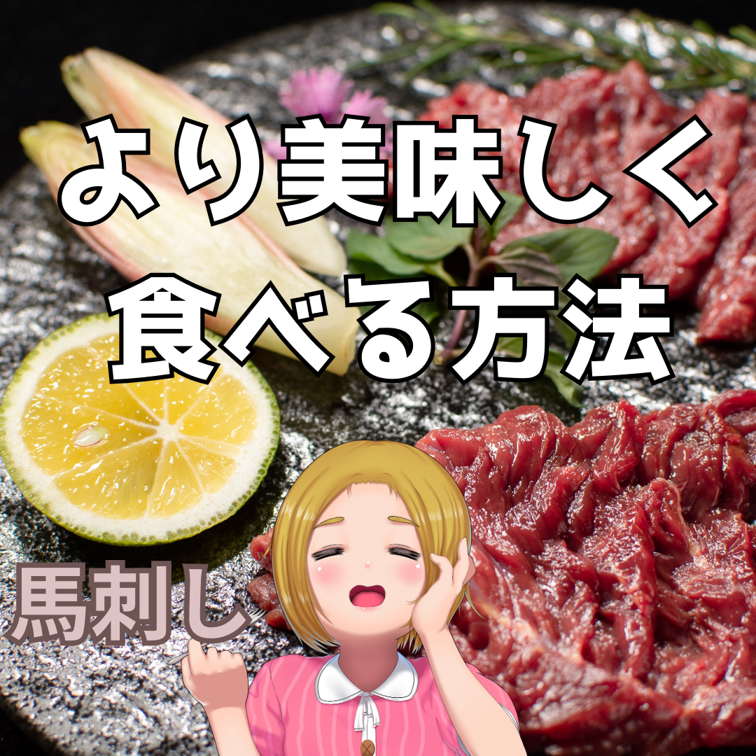 馬刺しをより！美味しく食べる！