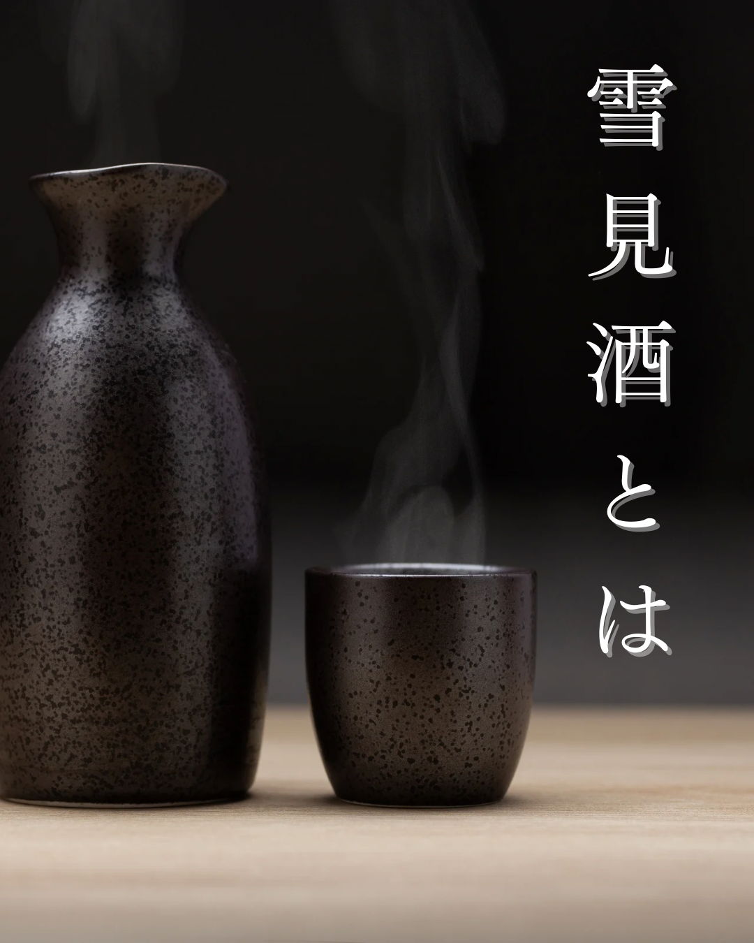 雪見酒