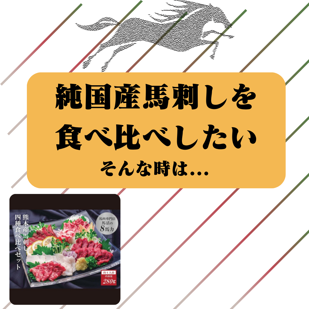 馬刺し好きを唸らせる