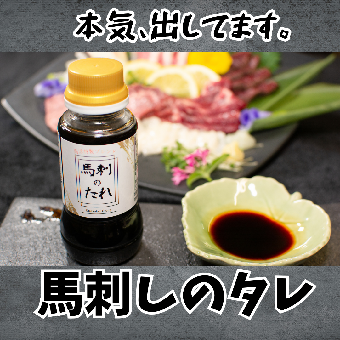 馬活社長が半年間醤油を飲んで作った馬刺しのタレ
