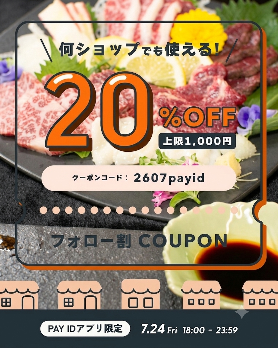 🉐 #PAYIDフォロー割 始まります🉐