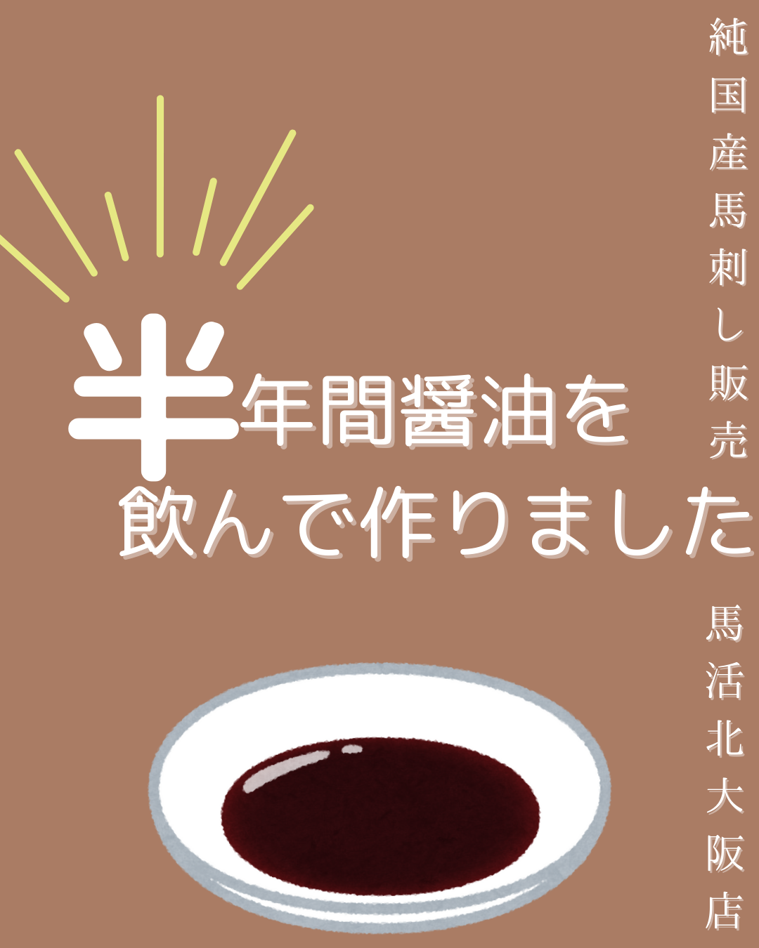 馬活特製！馬刺しのタレ