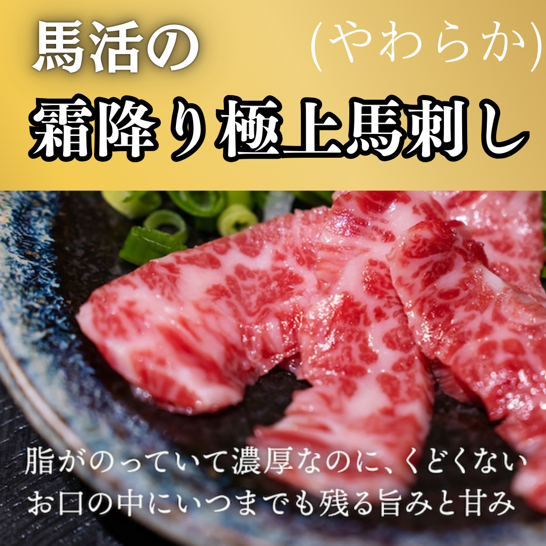 馬活の霜降り極上馬刺し〜やわらか〜
