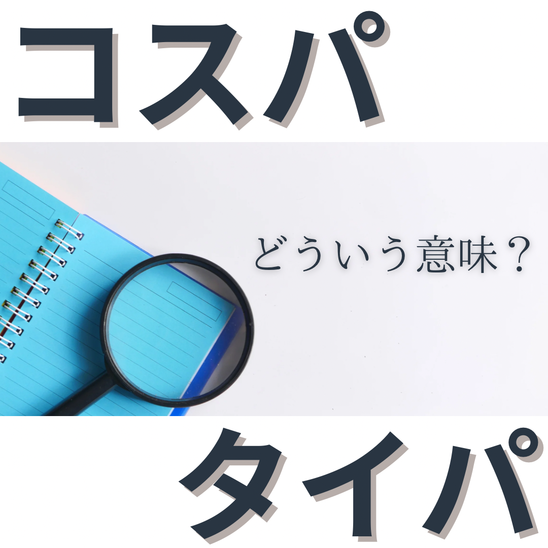 コスパ、タイパ、スペパ...？！