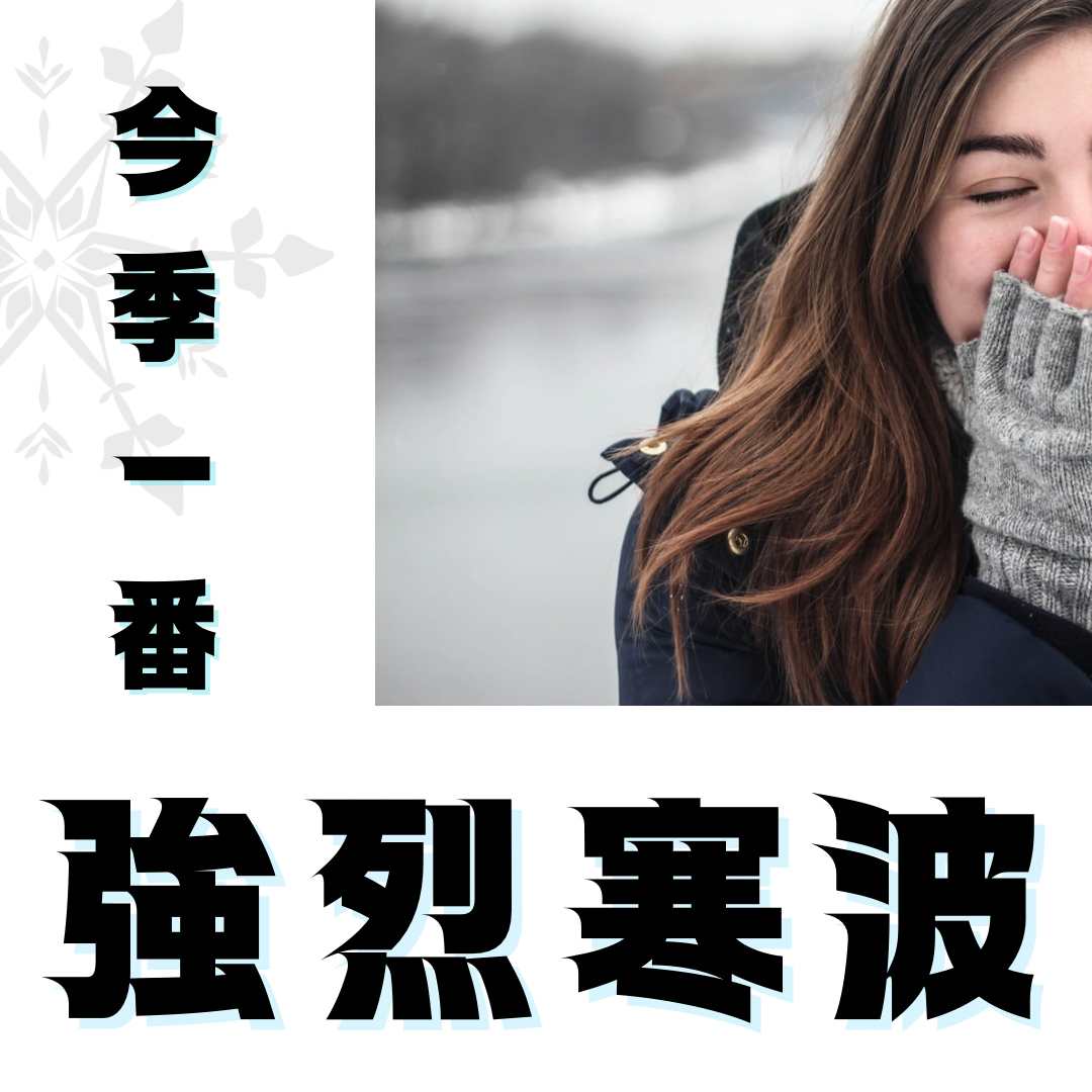 うー寒い！強烈寒波きたの？！