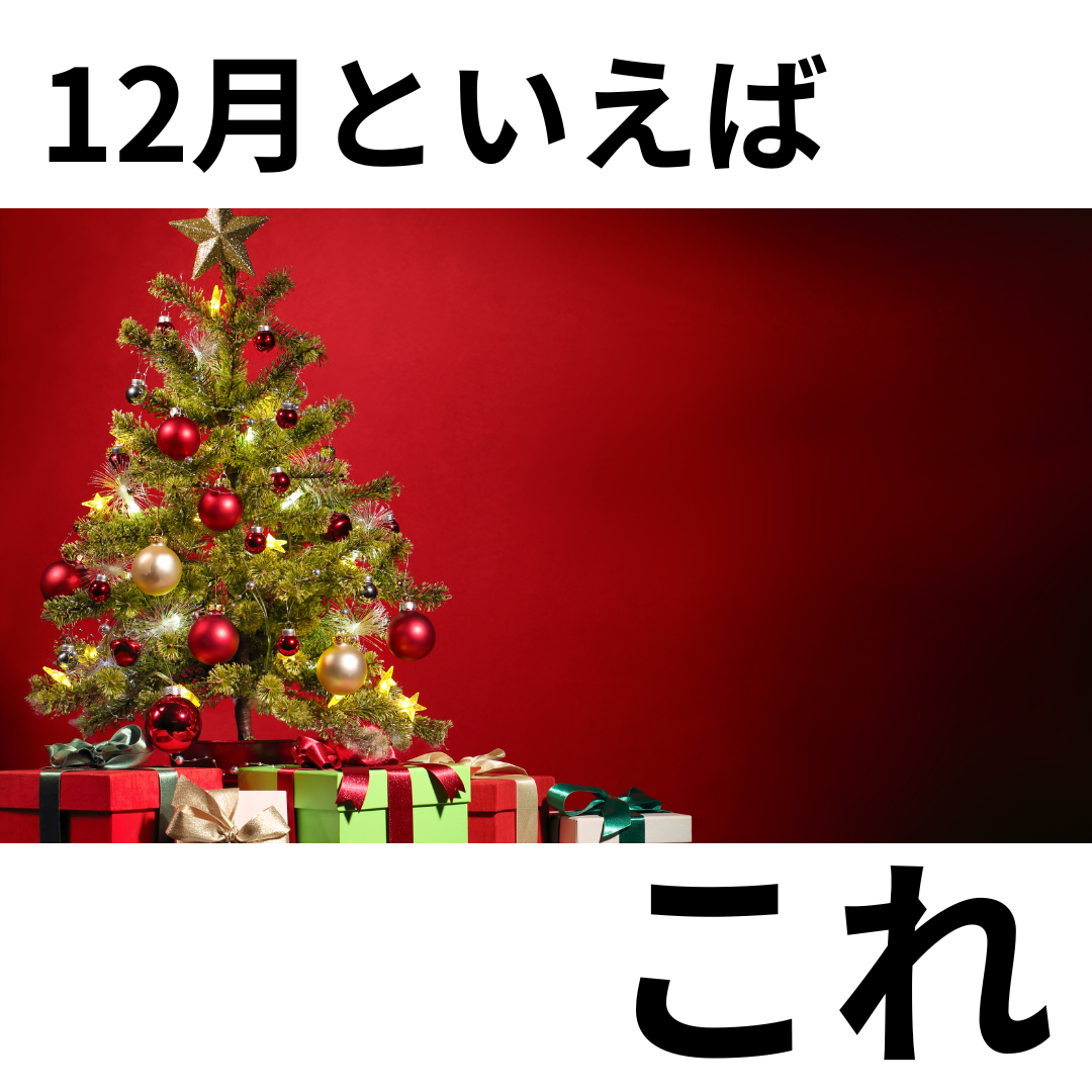 12月と言えばこれ