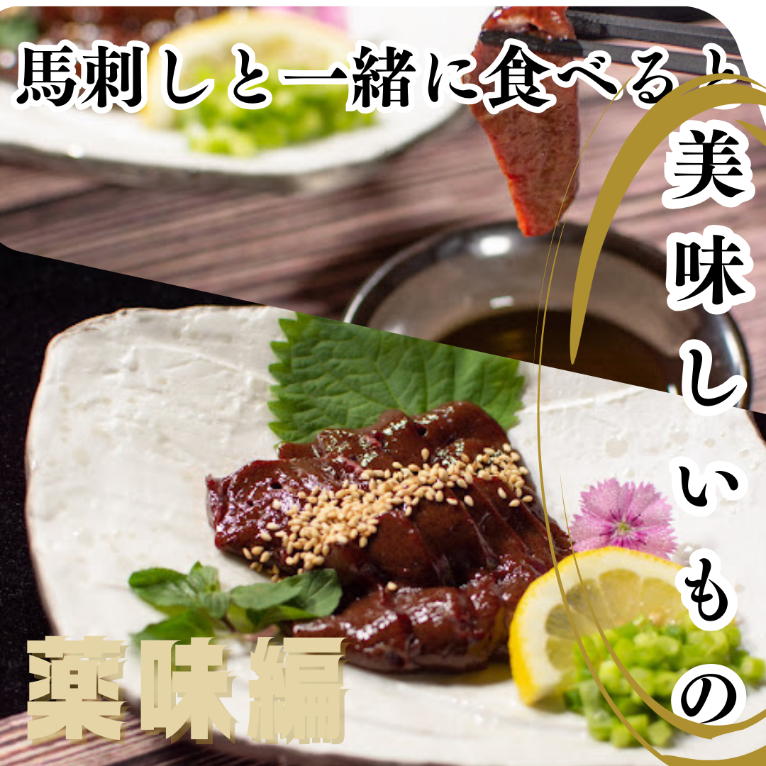 馬刺しと一緒に食べると美味しいもの〜薬味編〜