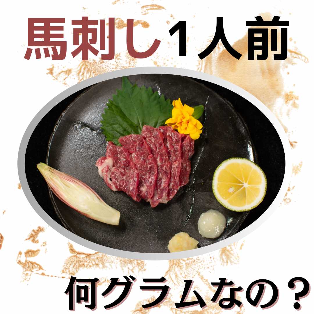 馬刺しの一人前って何グラムなの？