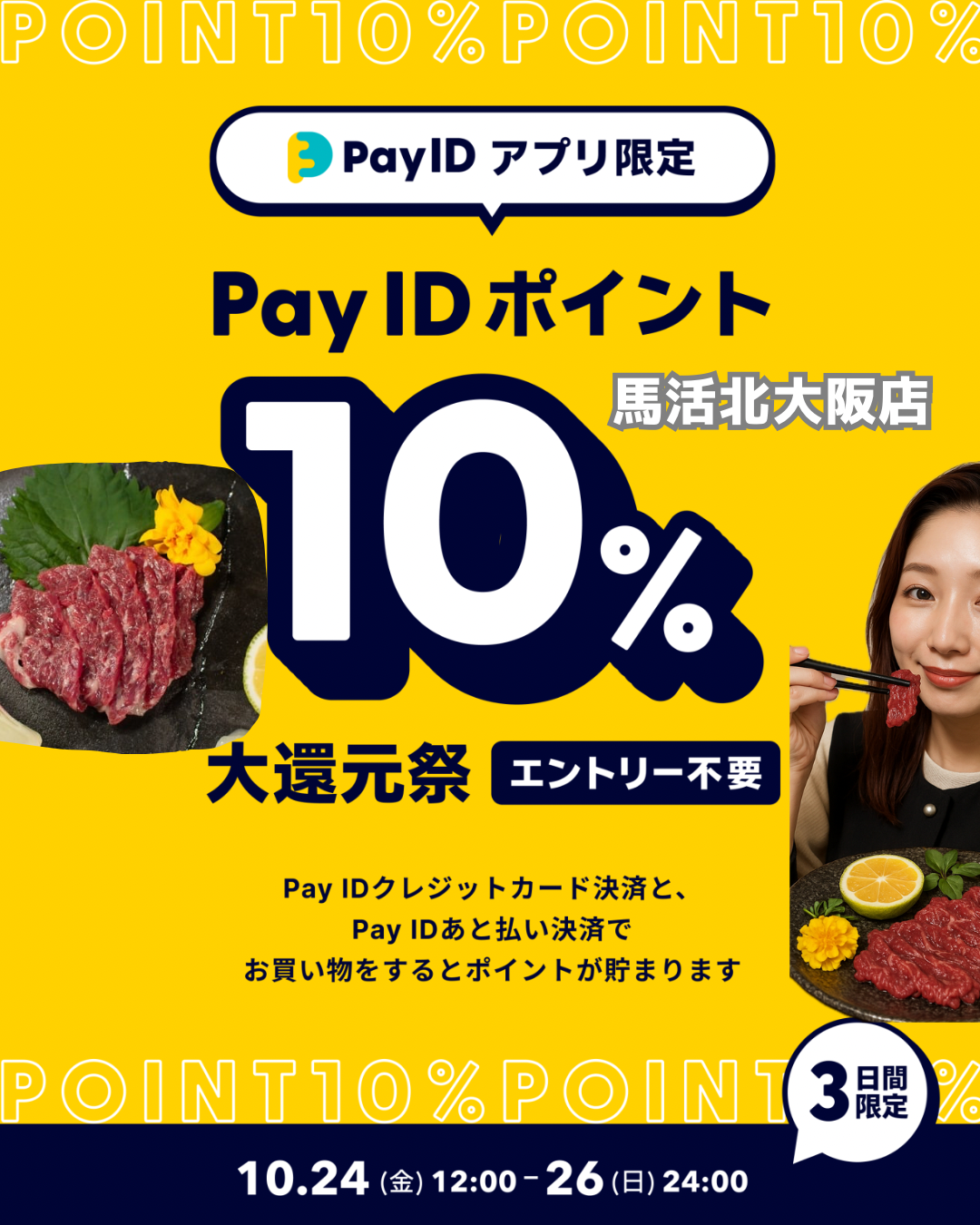 🉐PayIDポイント10%大還元祭🉐