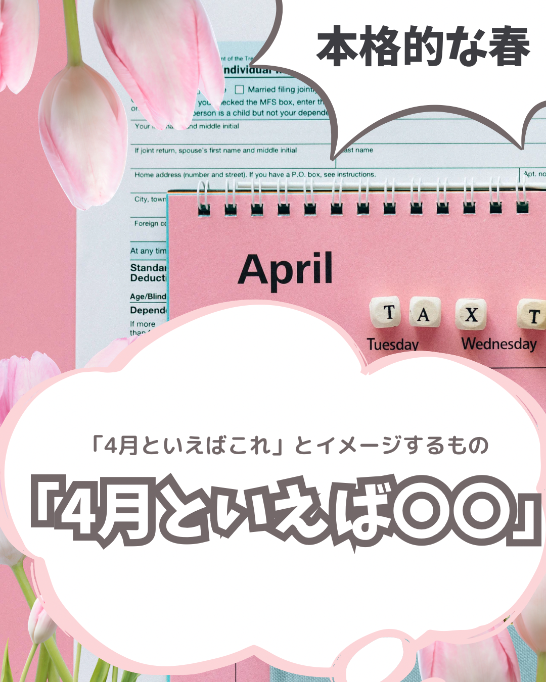 4月といえば"〇〇"