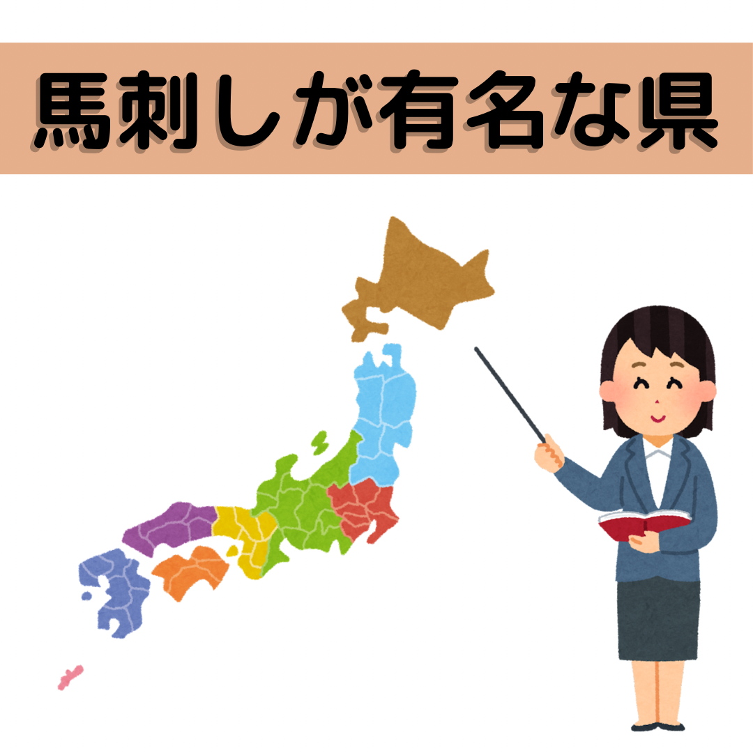 馬刺しが有名な県