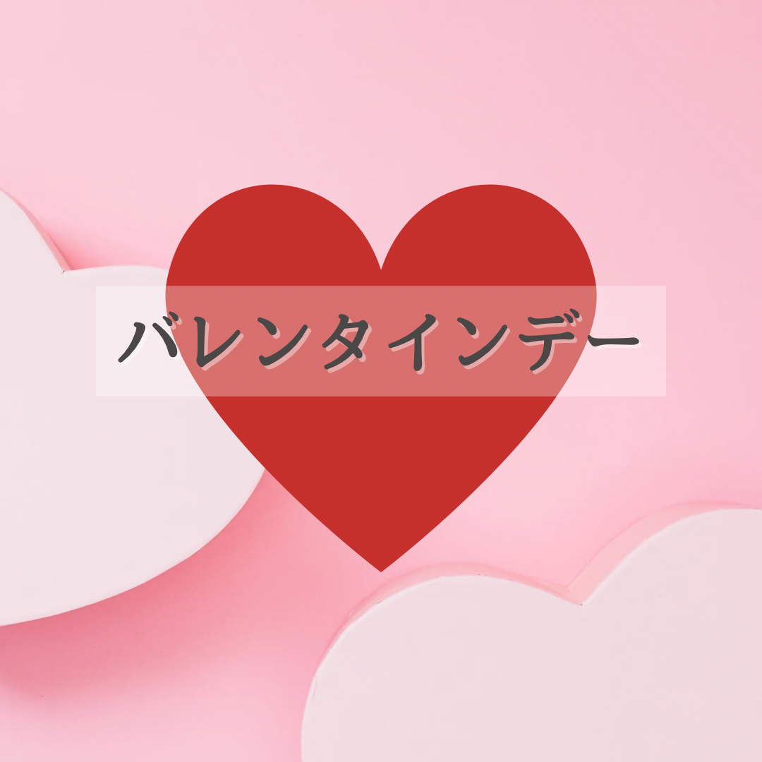 今日はバレンタインデー！