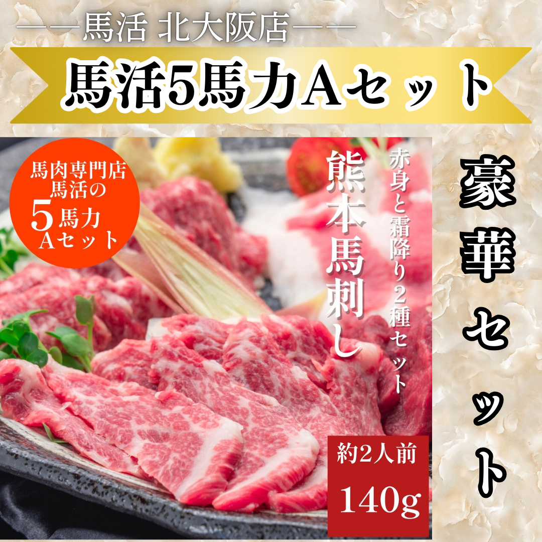 馬活5馬力A セット