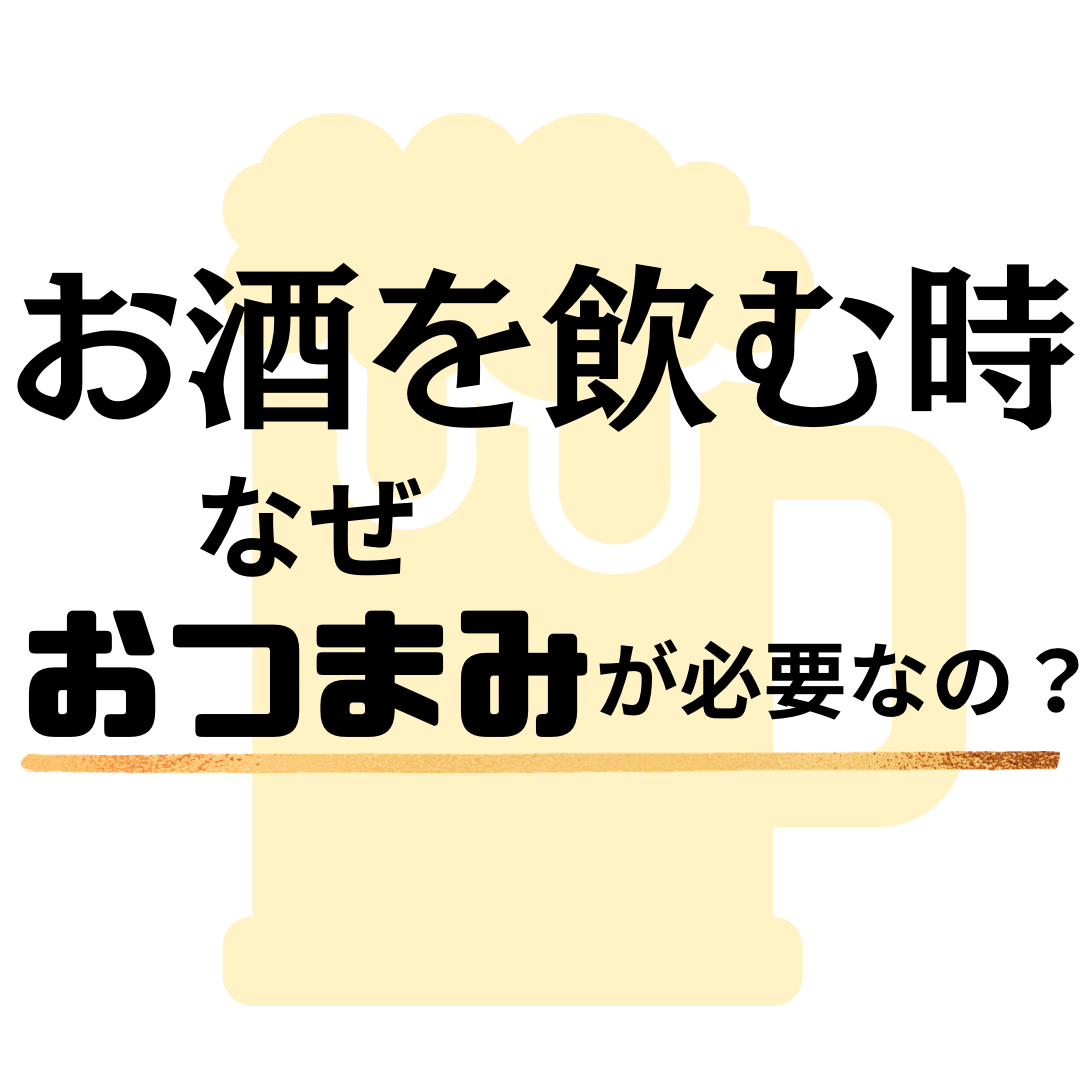 お酒を飲む時、おつまみは必要？