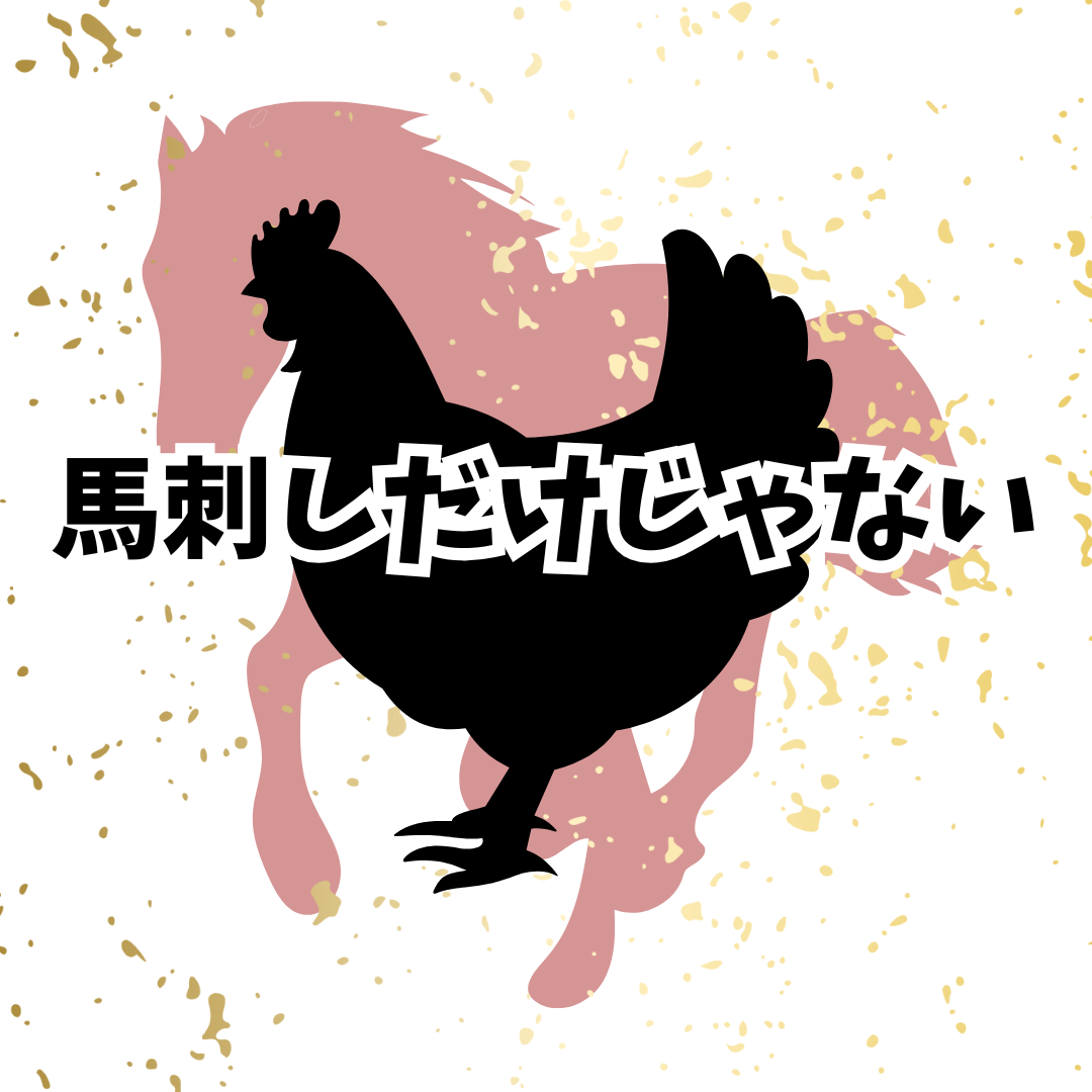 馬刺しだけではありませんよ