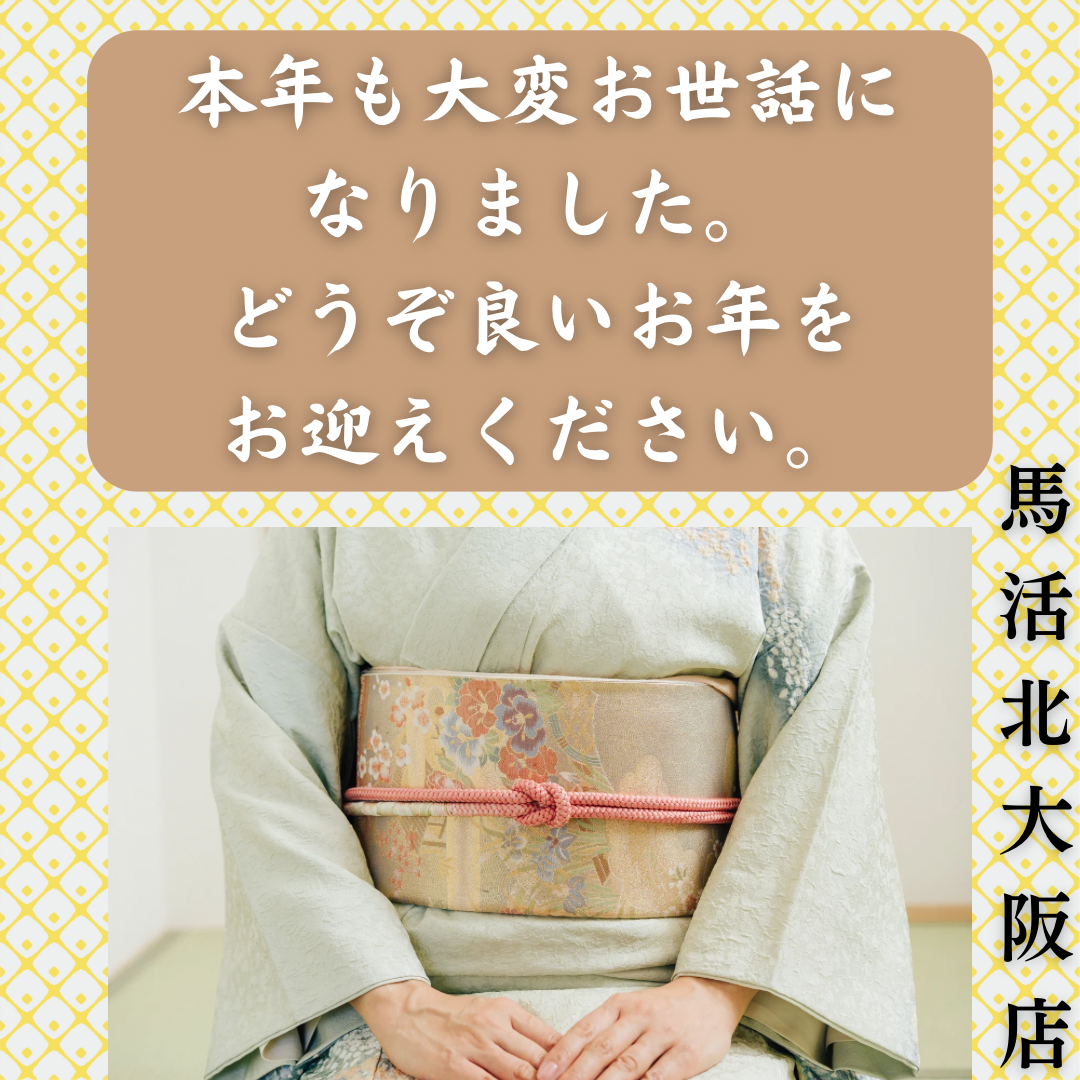 良いお年をお迎えくださいませ