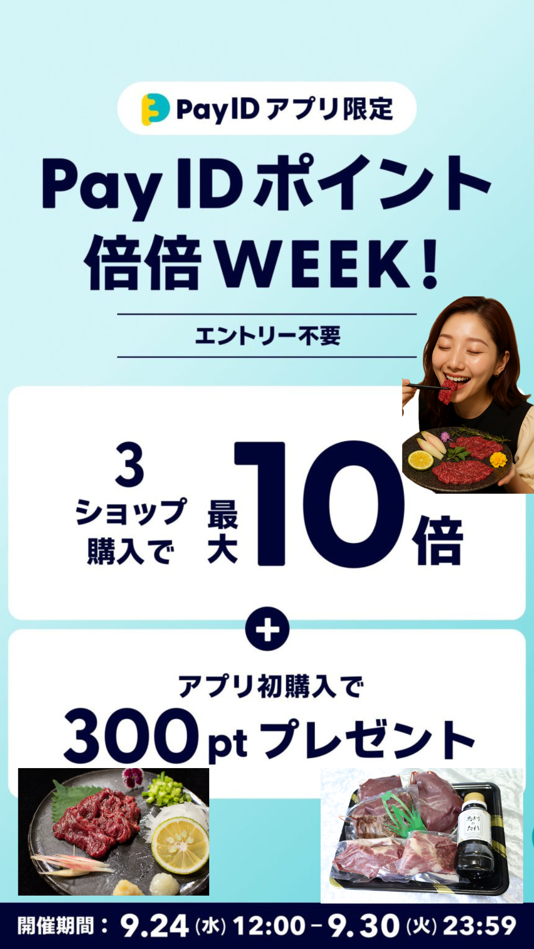 #PayIDポイント倍倍WEEK