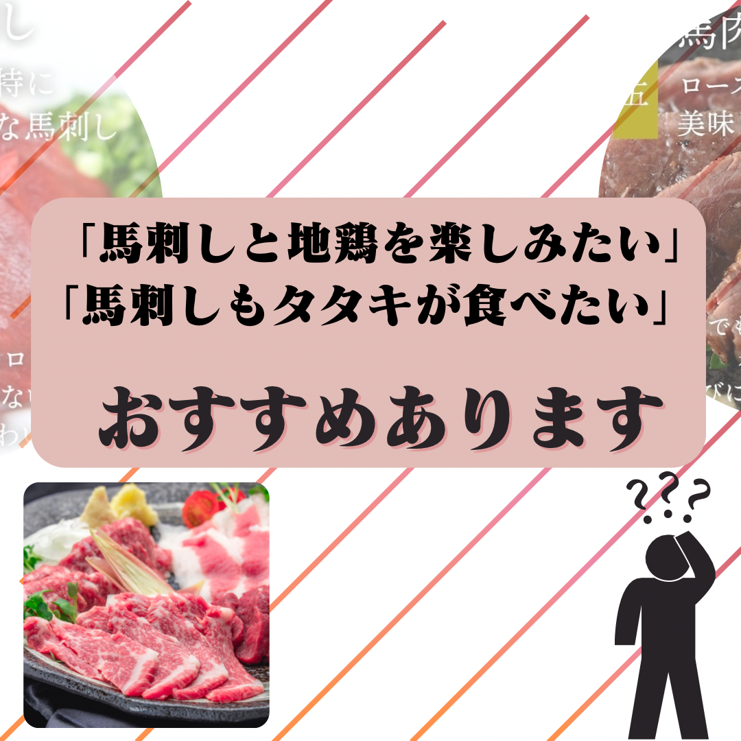 「馬刺しだけでなく地鶏も楽しみたい」そんな方におすすめ！