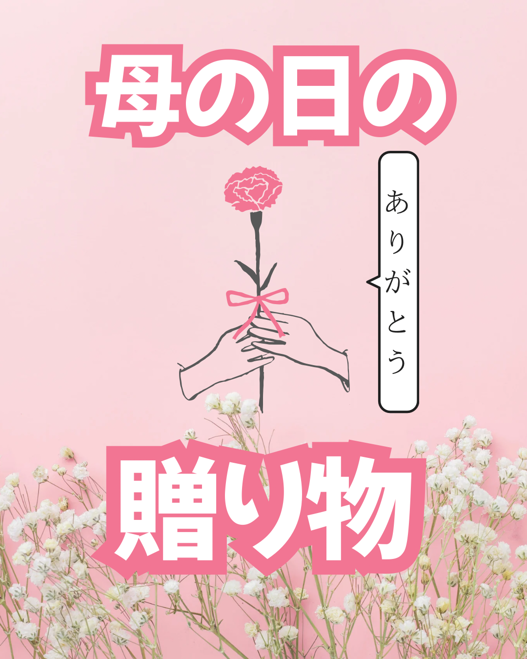 5月11日(日)は母の日