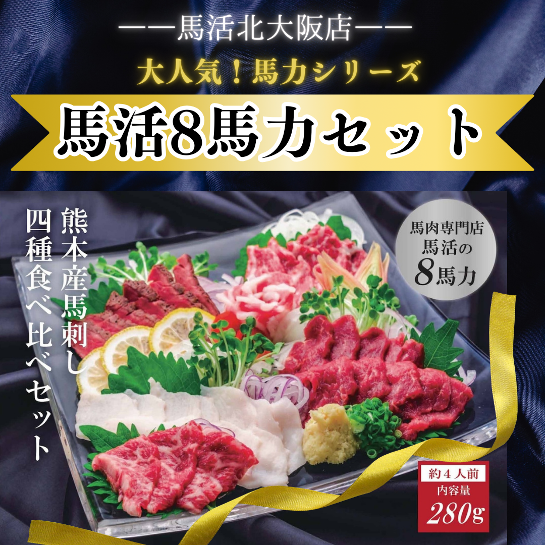 ご馳走にもあると嬉しい！！馬刺し！
