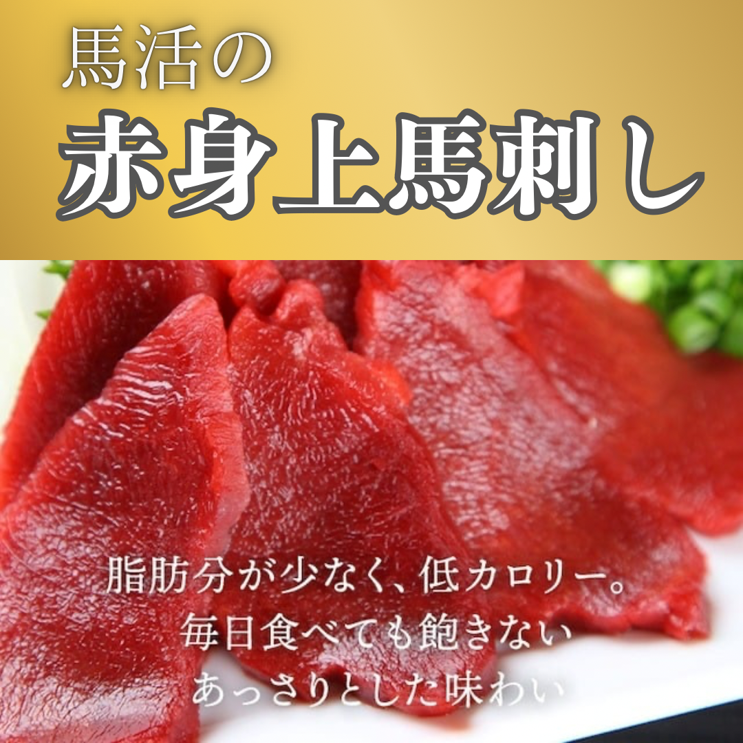 赤身上馬刺し〜やや柔らか〜