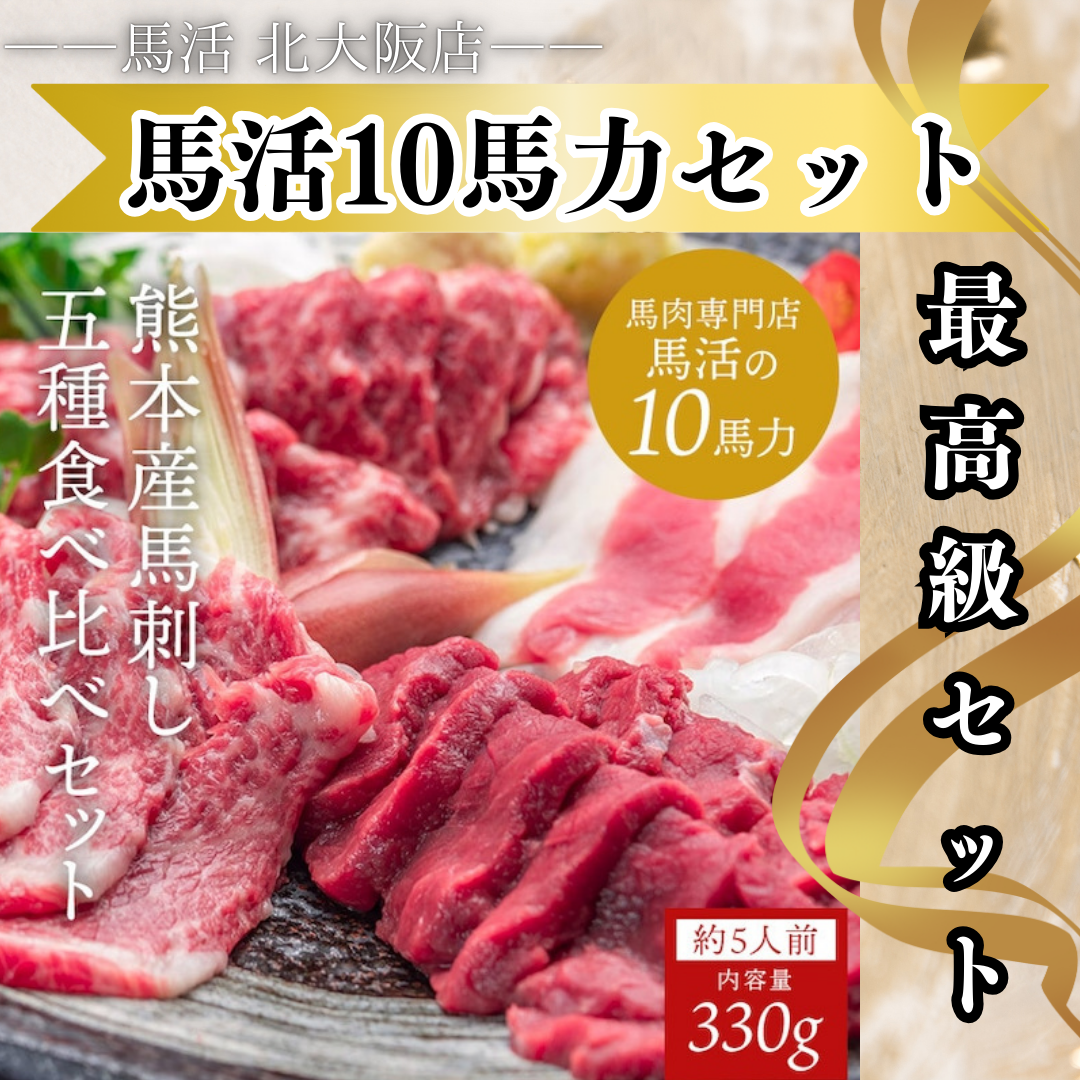 【最高級】馬刺し10馬力セット【贈り物にも人気】