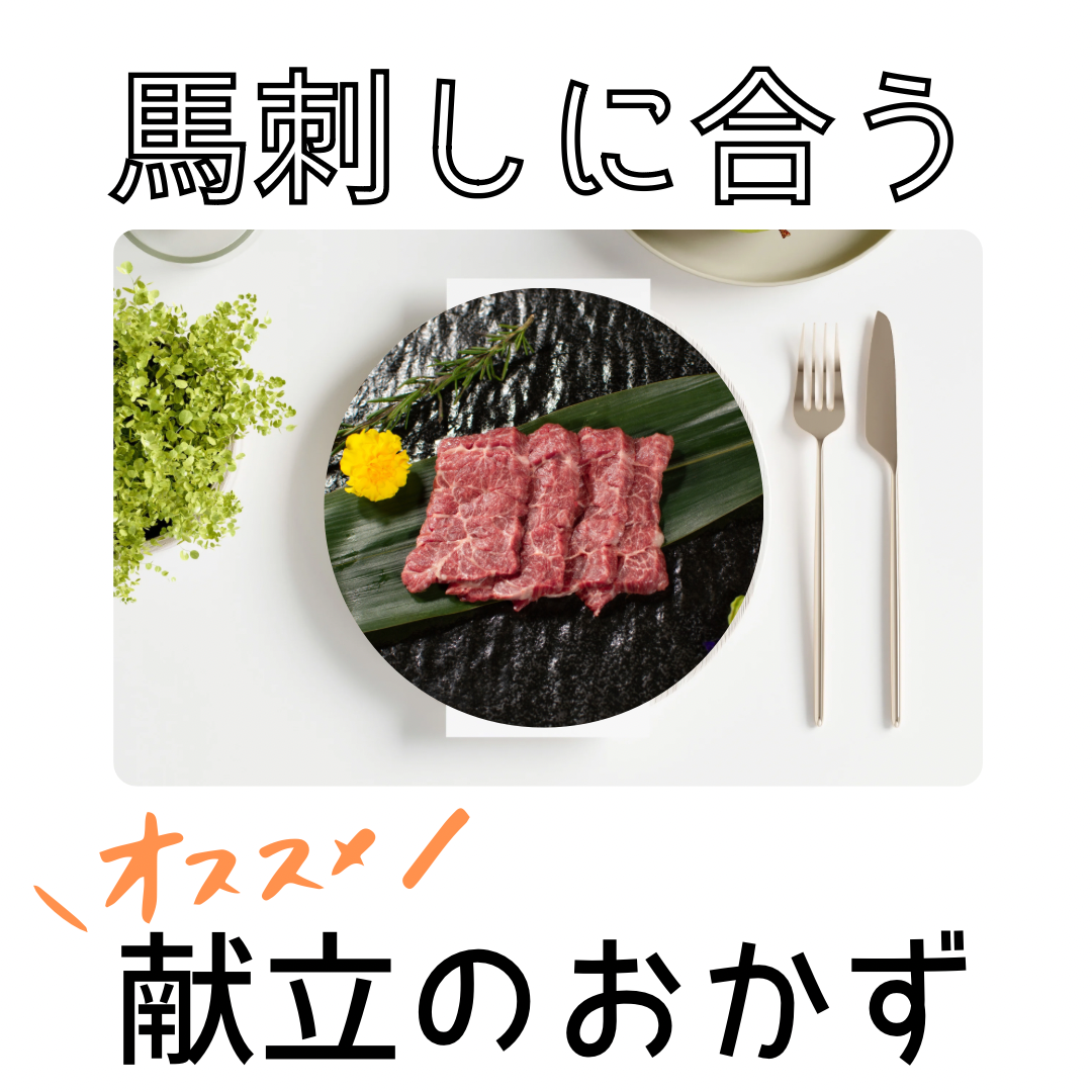 馬刺しに合う！献立のおかず
