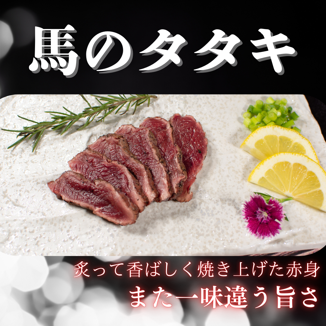 馬のタタキ〜また一味違う旨さ〜