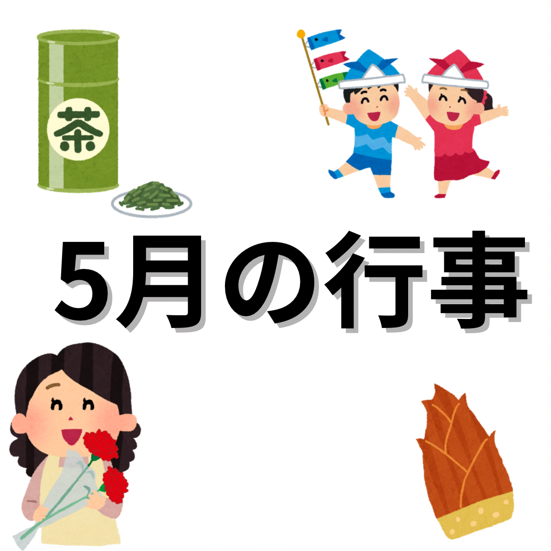 5月の行事🍵