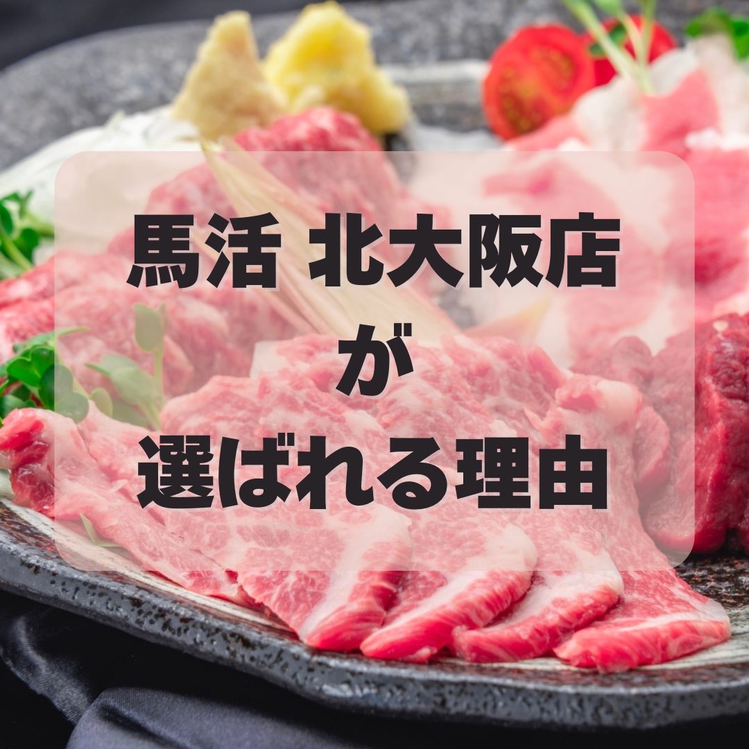 馬活 北大阪店が選ばれる理由