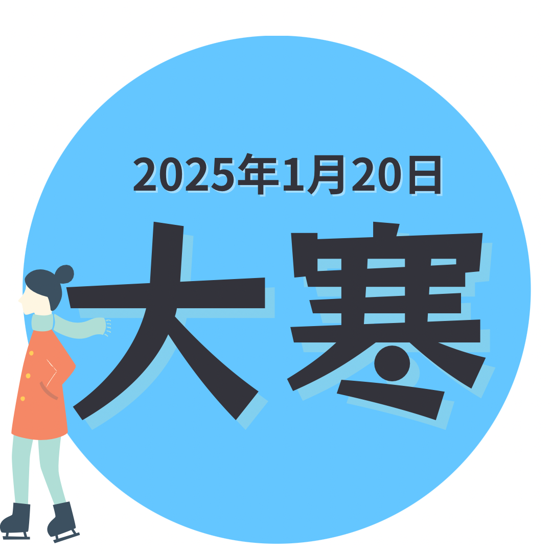 大寒