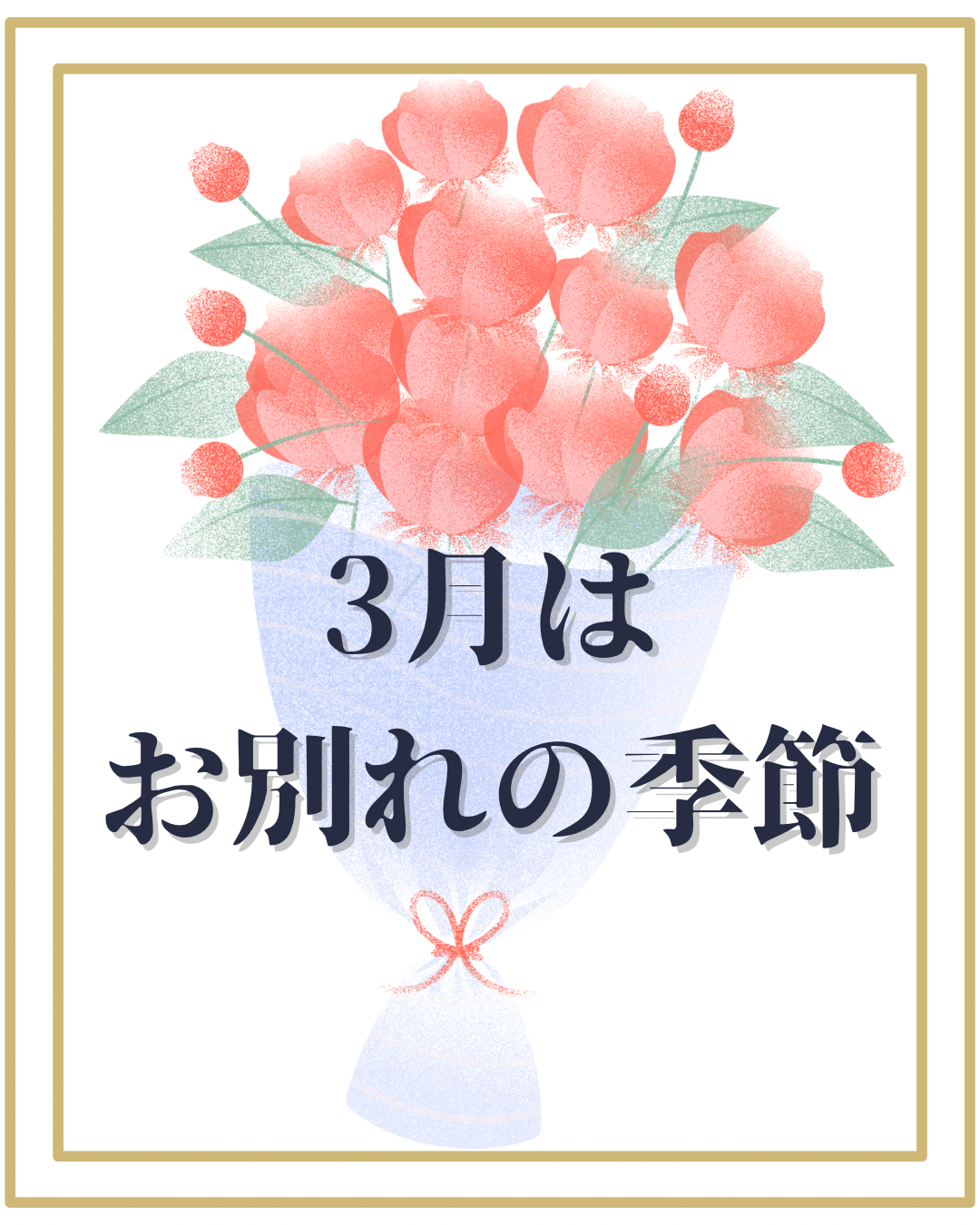 3月はお別れの季節💐*·̩͙