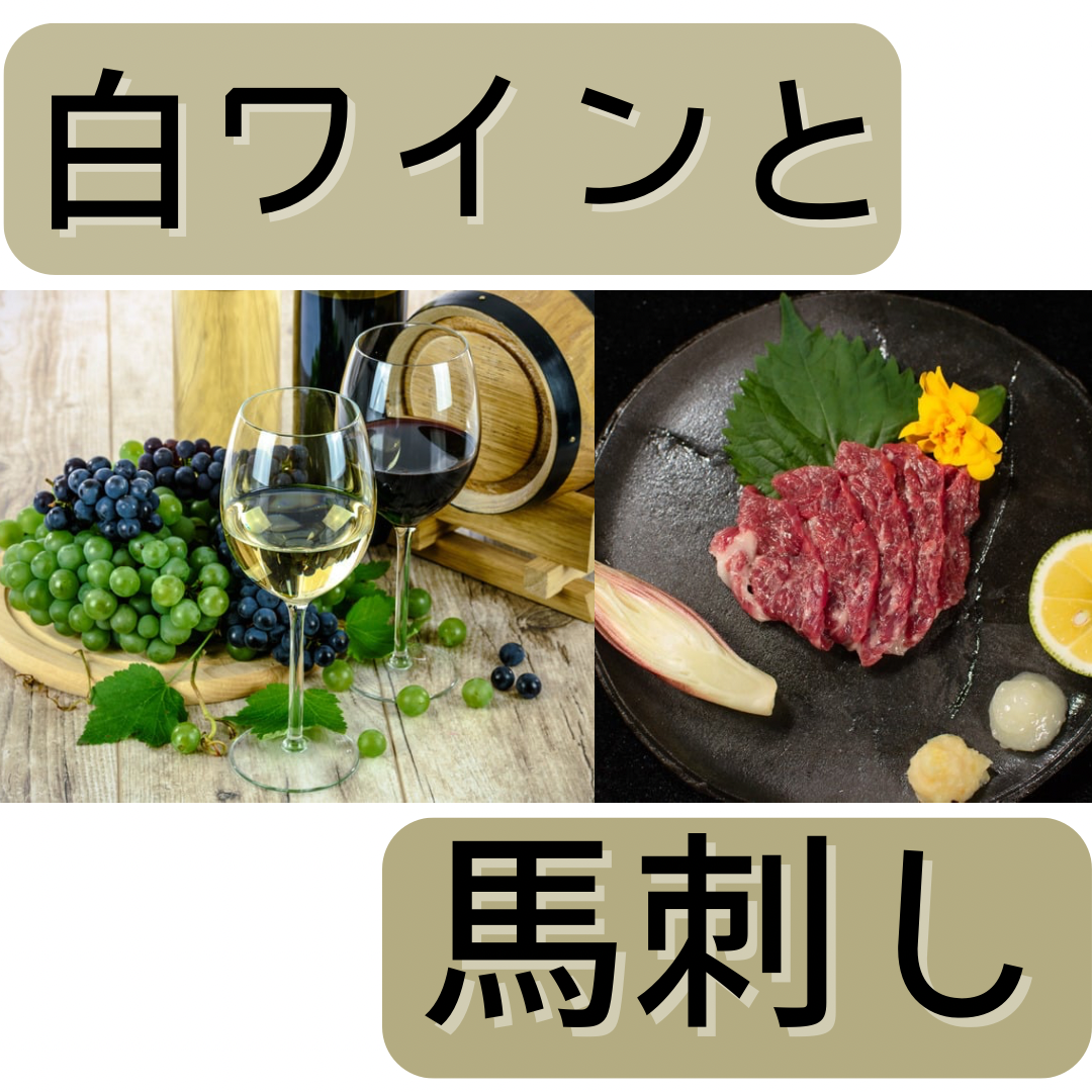 白ワインと馬刺し
