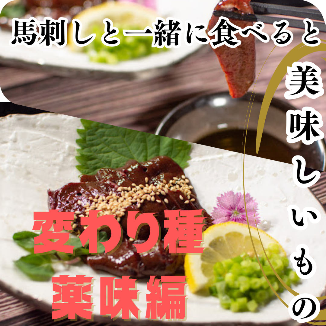 馬刺しと一緒に食べると美味しいもの〜変わり種薬味編〜