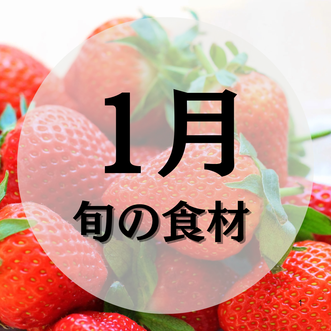 1月の［旬］