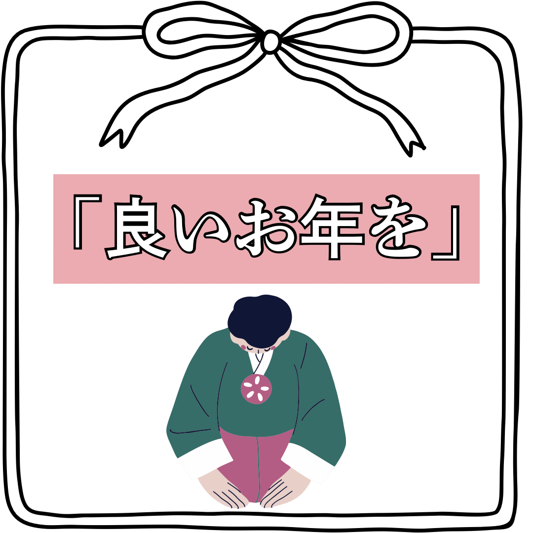 年末に使う言葉｢良いお年を｣