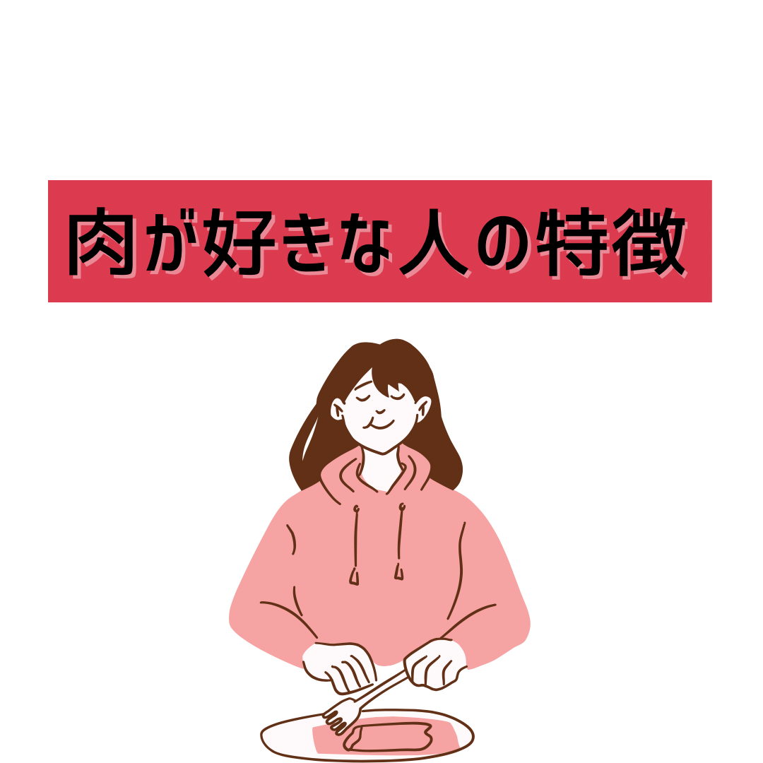 肉が好きな人の特徴