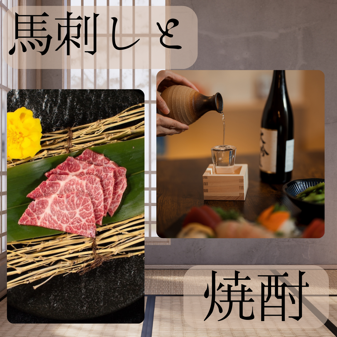 馬刺しと焼酎