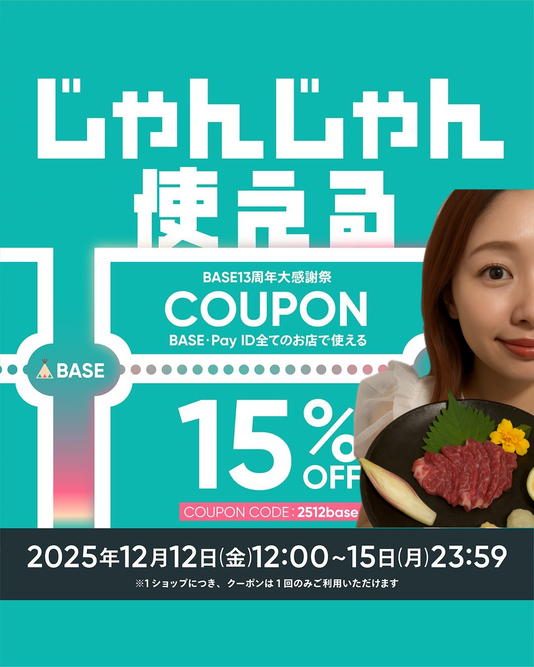 🉐明日からBASE感謝祭🉐