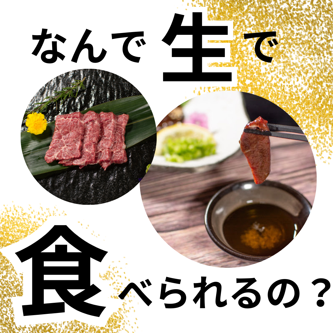 なんで生で食べられるの？【馬刺し】