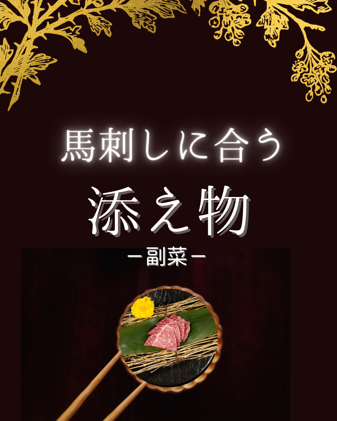 馬刺しに合う添え物〜副菜〜
