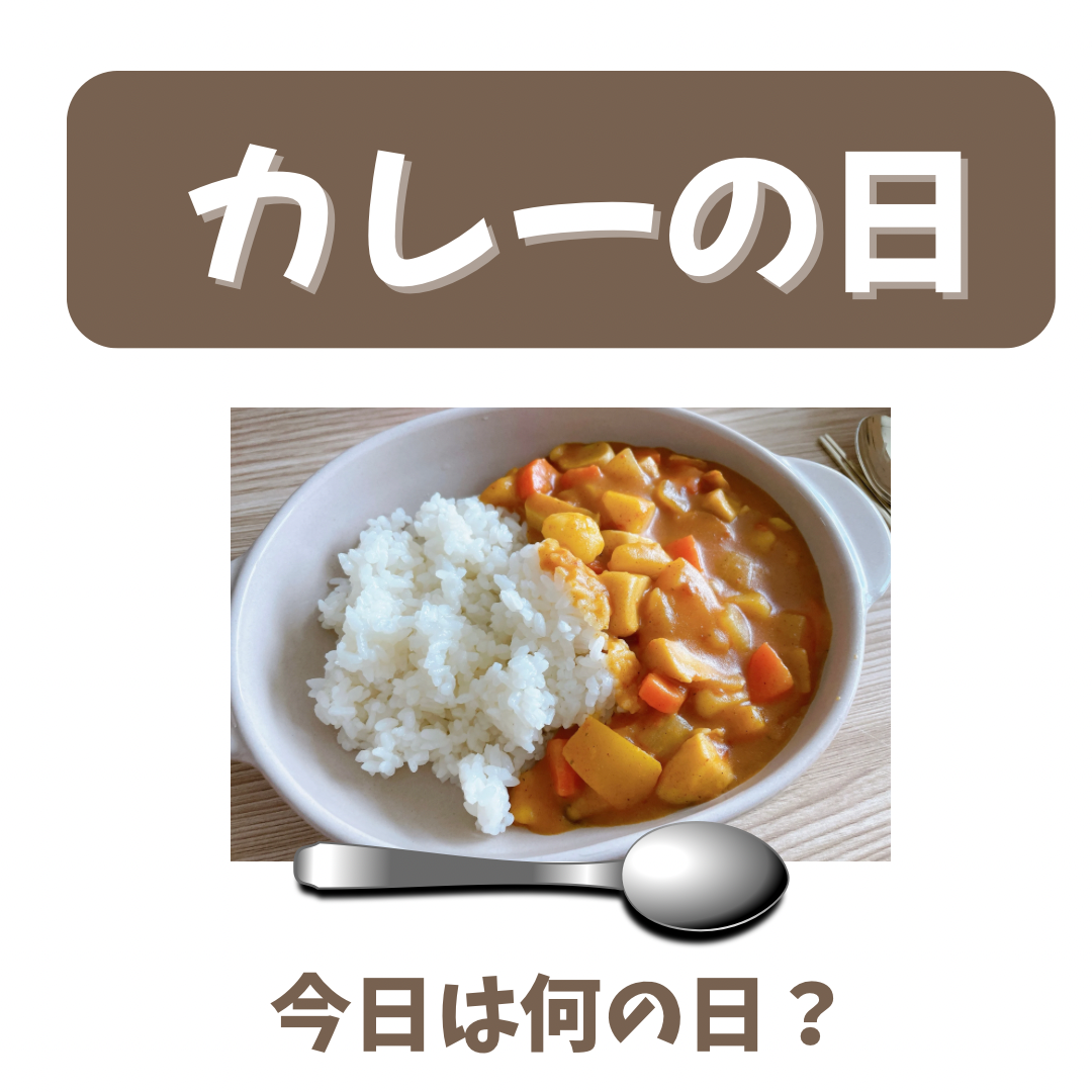 カレーの日