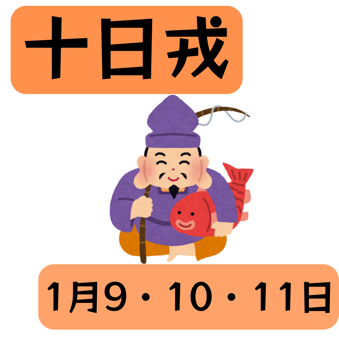 十日戎(とおかえびす)