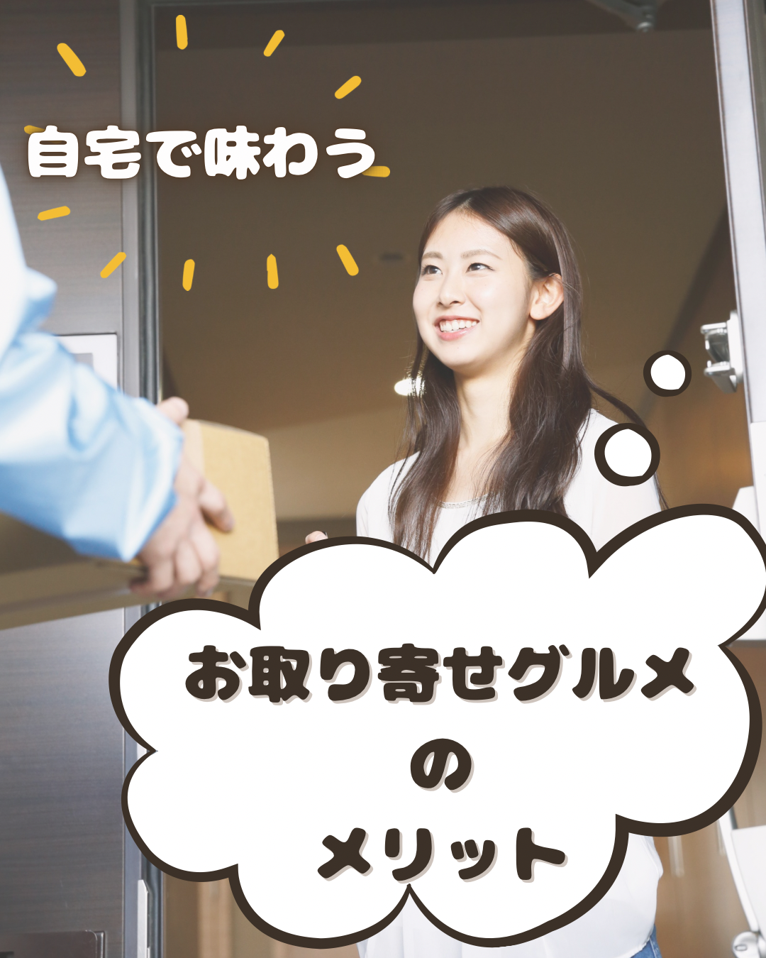 «お取り寄せ»グルメ