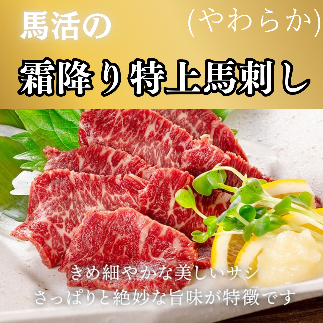 馬活の霜降り特上馬刺し〜やわらか〜