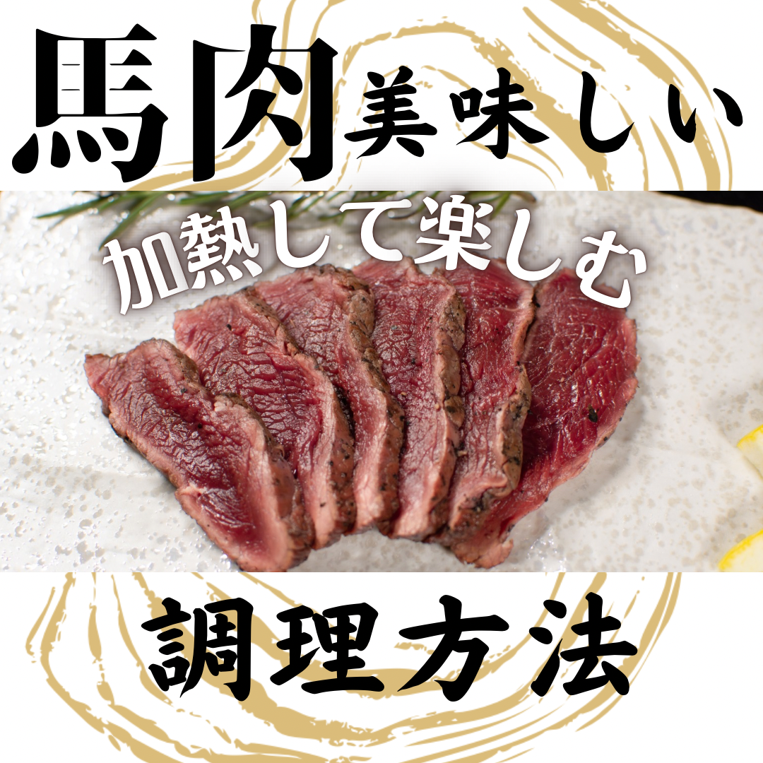 馬肉の美味しい調理方法〜加熱して楽しむ〜
