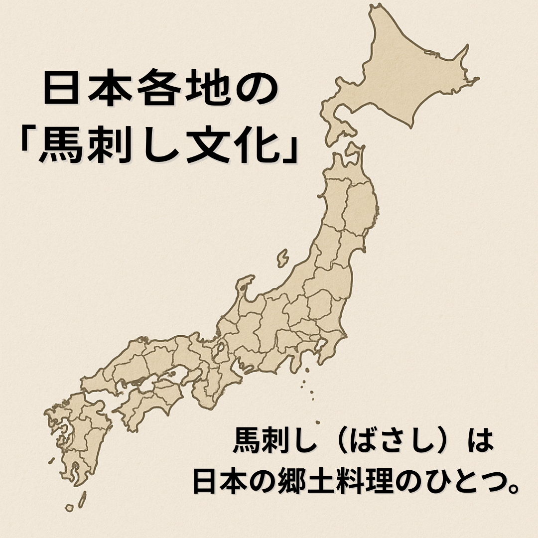 No.2 日本各地の「馬刺し文化」